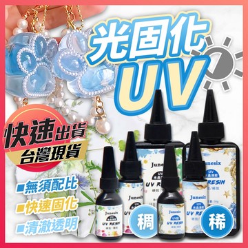 【光固化UV膠】UV膠 滴膠 UV膠水 固化膠 硬膠 無影膠 無影膠水 UV無影膠 玻璃膠 水晶膠 紫外線膠 UV無影膠