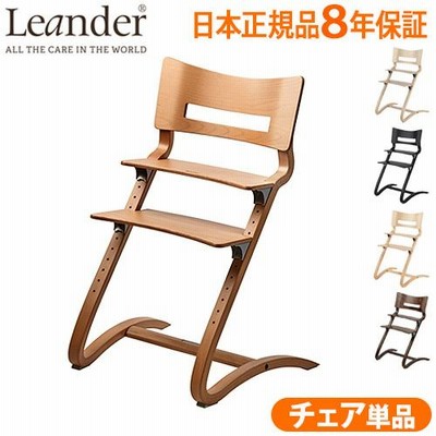 日本正規品8年保証 リエンダー ハイチェア