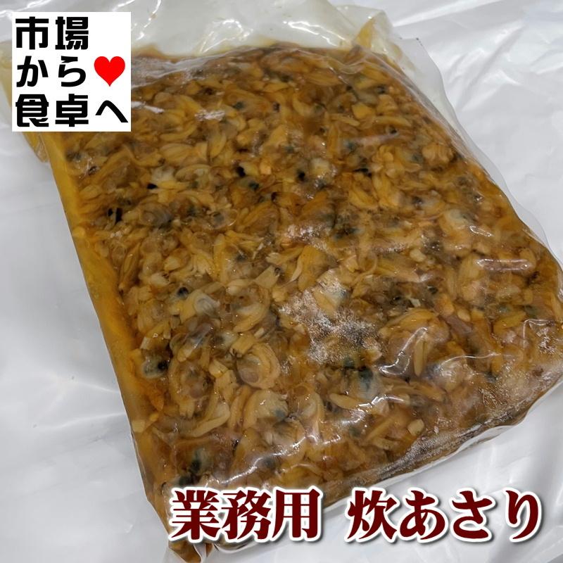 炊きあさり 業務用 1kg ごはんのお供、おむすび、お茶うけ等に