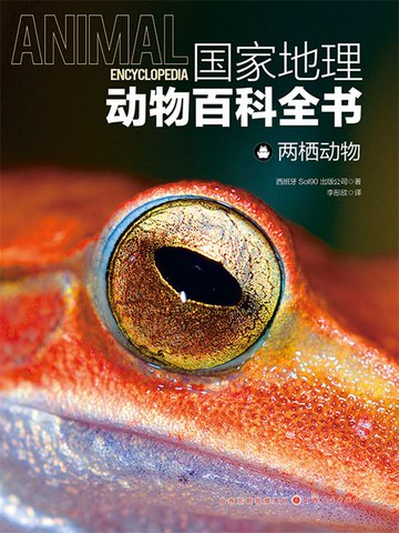 【電子書】两栖动物（国家地理动物百科全书）