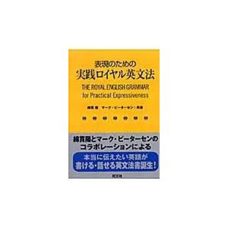 翌日発送・表現のための実践ロイヤル英文法/綿貫陽 | LINEショッピング