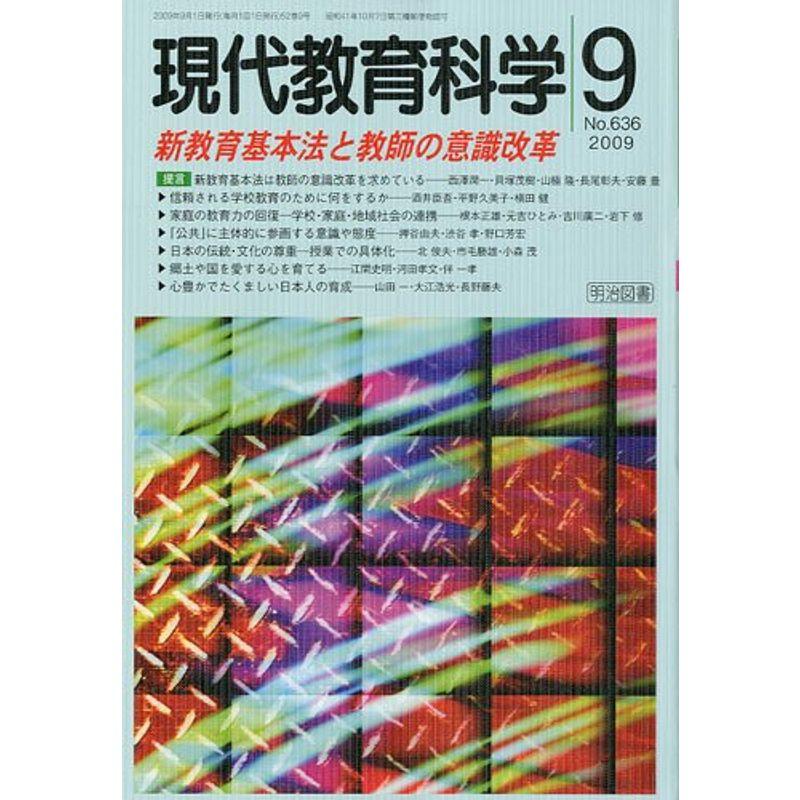 現代教育科学 2009年 09月号 雑誌