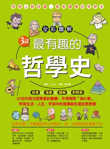 【電子書】全彩圖解．3分鐘讀懂最有趣的哲學史
