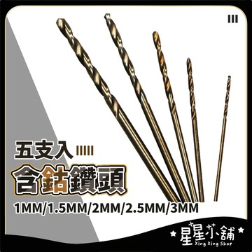 台灣現貨 不鏽鋼用 含鈷鑽頭 (1MM~3MM 5支入) 可鑽不鏽鋼 五金工具 鑽頭  星星小舖#