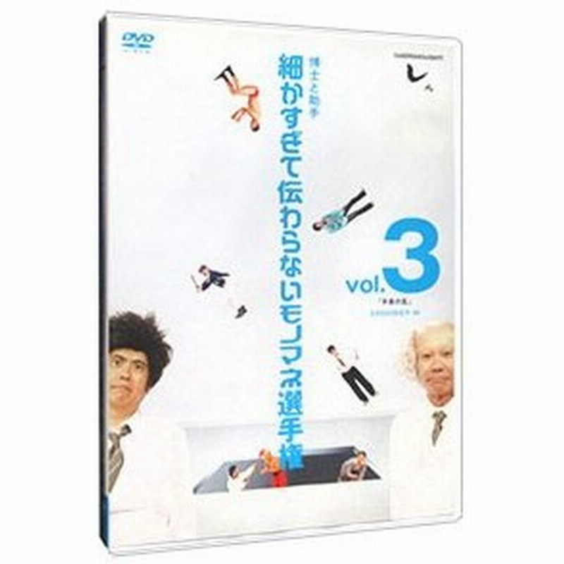 Dvd とんねるずのみなさんのおかげでした 博士と助手 細かすぎて伝わらないモノマネ選手権 ｖｏｌ ３ 平泉の乱 通販 Lineポイント最大get Lineショッピング