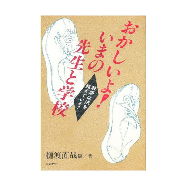 おかしいよ いまの先生と学校 教師は法を超えている