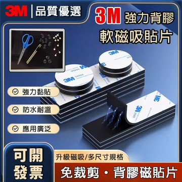 24h出貨🔥現貨免運 3M軟磁貼片 背膠磁貼 強力磁條貼 磁吸貼 軟性磁鐵 白板磁條 磁貼 磁鐵片 磁吸條 黏磁鐵磁鐵貼