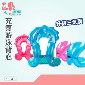 ｜玩美健身｜熱銷👍充氣背心 浮力背心 浮圈 純色 游泳充氣背心 游泳背心 游泳充氣 游泳 泳圈 泳具 戲水 夏日戲水