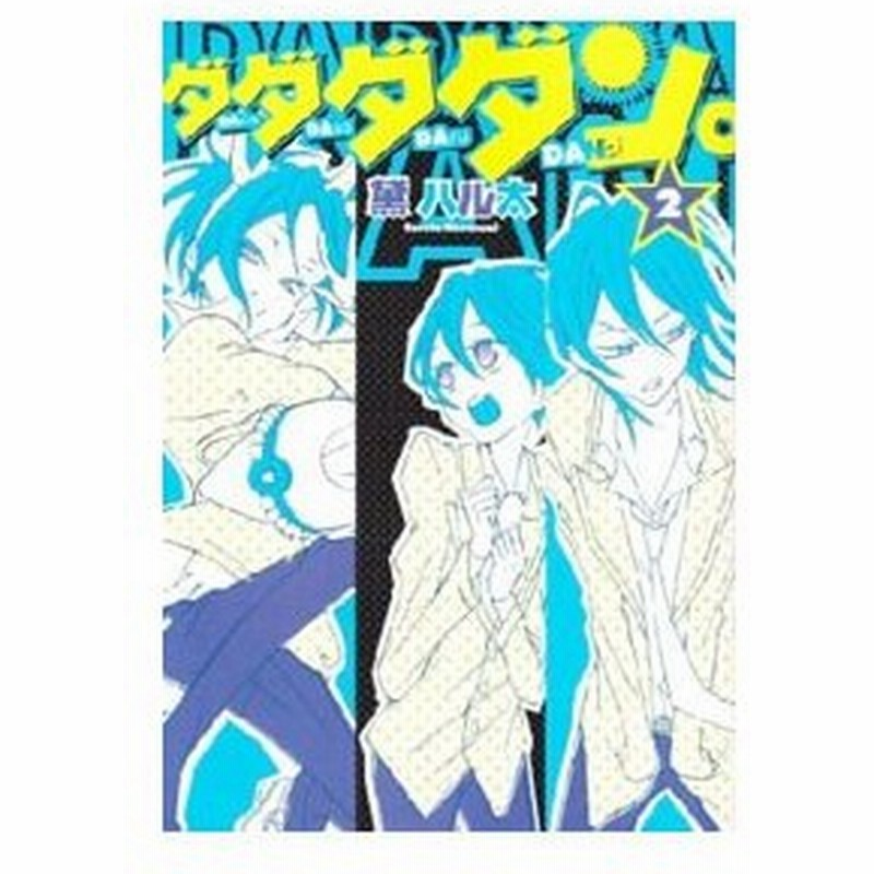 ダダダダン 2 黛ハル太 通販 Lineポイント最大get Lineショッピング