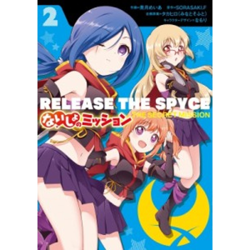 単行本 美月めいあ Release The Spyce ないしょのミッション 2 電撃コミックスnext 通販 Lineポイント最大3 0 Get Lineショッピング