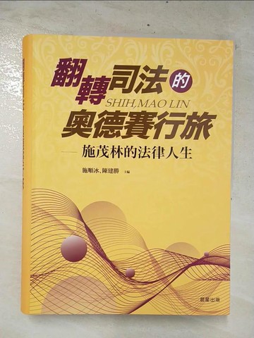 【書寶二手書T9／法律_E5R】翻轉司法的奧德賽行旅 : 施茂林的法律人生_施順冰,陳建勝主編