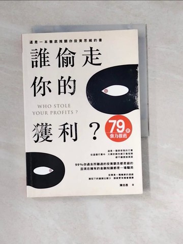 【書寶二手書T9／投資_W1D】誰偷走你的獲利_陳志彥