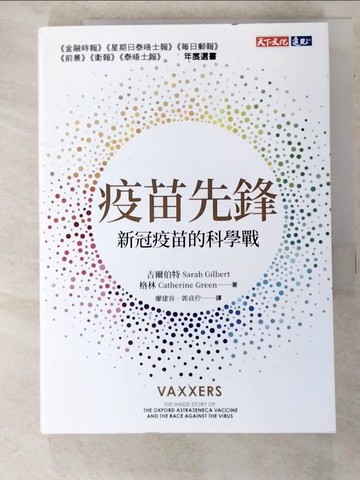 【書寶二手書T5／財經企管_HD1】疫苗先鋒: 新冠疫苗的科學戰_莎拉．吉爾伯特, 凱薩琳．格林,  廖建容, 郭貞伶
