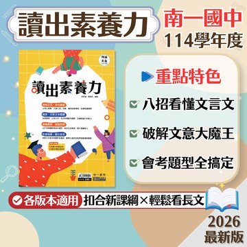 【讀出素養力】現貨 南一國中 國文 7-9年級 創新素養系列 跨域文本 圖表閱讀 108課綱 會考總複習 閱讀理解 國文素養 課外閱讀 國文講義 題庫 必備 輔助教材 附解答 學生服務處