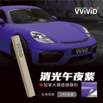 【VVIVID 加拿大 消光午夜紫】鑄造改色膜｜汽車貼膜 包膜 車身貼紙｜Car Wrap｜【JY眾悅】現貨