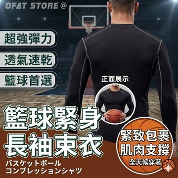 【台灣公司現貨】長袖緊身束衣 籃球緊身長袖上衣 緊身衣 長緊身衣 束衣 (Ofat 運動上衣 自行車衣【A04】