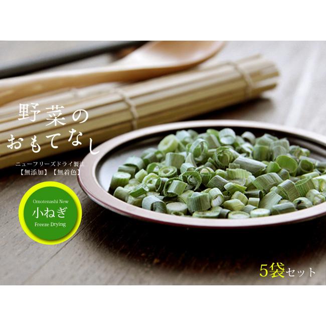 乾燥小ねぎ4g×5袋セット(野菜のおもてなし)無添加 無着色 ニューフリーズドライ製法 小ネギ 小葱 乾燥野菜 小口切 国産やさい使用