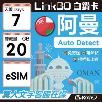 LINKGO白鑽卡 阿曼 eSIM卡 7天上網卡 總流量20GB(阿曼網卡 阿曼蘇丹國 阿拉伯半島 馬斯喀特 穆特拉 魯威)
