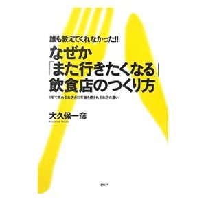 なぜか「また行きたくなる」飲食店のつくり方／大久保一彦