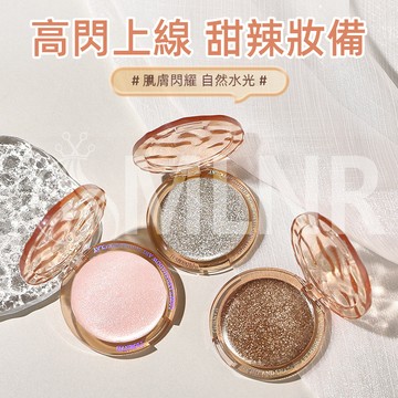 MLNR💎台灣出貨🔥免運 高光泥 高光盤 修容盤 高光粉餅 鑽石高光 軟糯土豆泥 臉部高光 鎖骨打亮 全身 立體 提亮