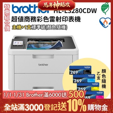 Brother HL-L3280CDW 超值商務彩色雷射印表機+TN-269原廠碳粉一支(色隨機)【特惠組】