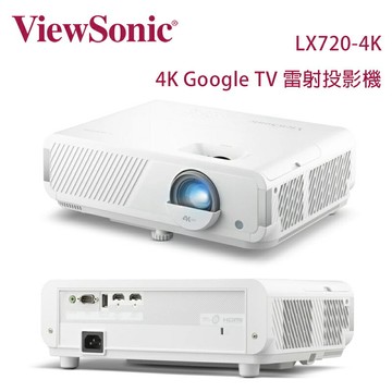 【澄名影音展場】ViewSonic 優派 LX720-4K Google TV 雷射投影機 3,500 流明