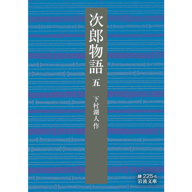 次郎物語 (第五部) (岩波文庫)