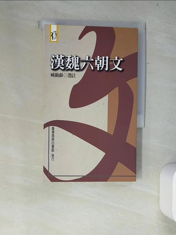 【書寶二手書T6／文學_W27】漢魏六朝文_臧勵龢