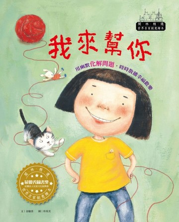 世界名家創意繪本：我來幫你(1書1CD)[二手書_良好]