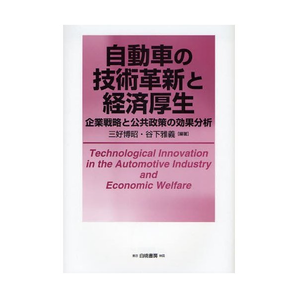 自動車の技術革新と経済厚生 企業戦略と公共政策の効果分析