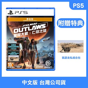 【現貨】 PS5 星際大戰：亡命之徒 中文黃金版(附贈預購特典)