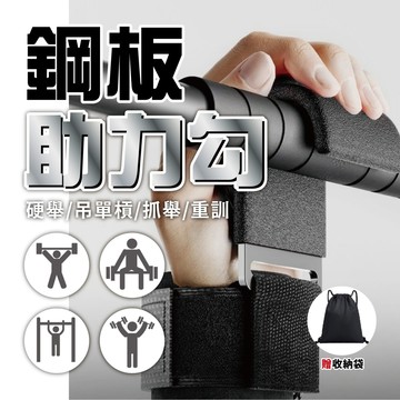 【升級款 鋼板助力鈎&贈防水袋、紙本教學】吊單槓 引體向上 硬舉 健身助力鈎 護腕 引體向 上單杠手套 硬拉防滑