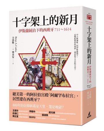 十字架上的新月：伊斯蘭統治下的西班牙（711-1614）