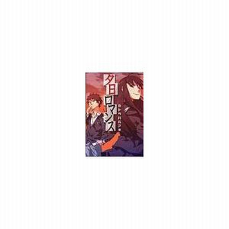 夕日ロマンス 1 カトウハルアキ 通販 Lineポイント最大0 5 Get Lineショッピング