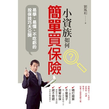 小資族如何簡單買保險_Readmoo 讀墨電子書