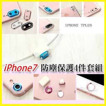 apple iPhone7 iPhone8 Plus 4.7吋 5.5吋 蘋果 四件組 鏡頭圈/鏡頭貼 充電孔防塵塞 指紋貼 按鍵貼 收納盒 保護套組【APP享6%回饋】