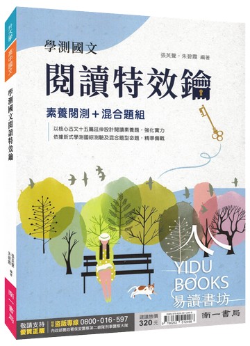 南一高中-國文學測國文特效鑰 核心古文十五篇 素養閱讀測驗 混合題組 108課綱