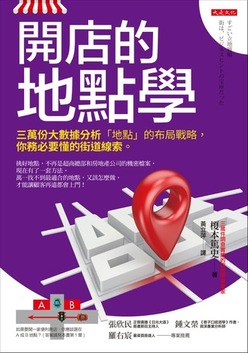 【電子書】開店的地點學： 三萬份大數據分析「地點」的布局戰略， 你務必要懂的街道線索。