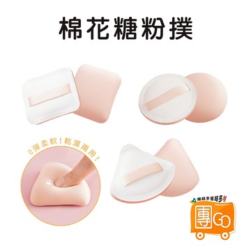 棉花糖粉撲【團GO】定妝粉撲 粉撲 海綿 氣墊粉撲 底妝粉撲 三角海綿粉撲