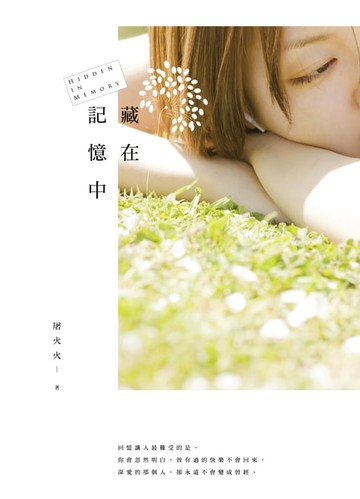 【電子書】藏在記憶中