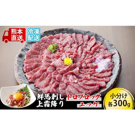 ふるさと納税 馬刺し 上霜降り トロ 300g ブロック ユッケ 300g セット 熊本直送 国内肥育 馬刺 馬肉 肉 お肉 冷凍 国産 又は カナダ産 配送不可：.. 熊本県錦町