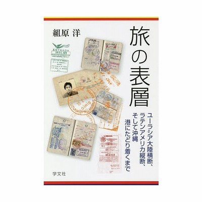 旅の表層 ユーラシア大陸横断 ラテンアメリカ縦断 そして沖縄 港にたどり着くまで 組原洋 本 通販 Lineポイント最大get Lineショッピング