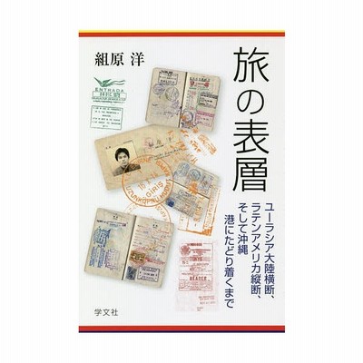 旅の表層 ユーラシア大陸横断 ラテンアメリカ縦断 そして沖縄 港にたどり着くまで 組原洋 本 通販 Lineポイント最大get Lineショッピング