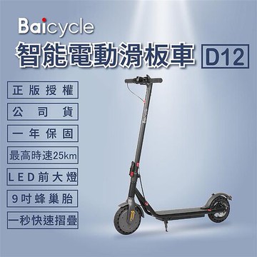 Baicycle D12 9吋智能折疊電動滑板車
