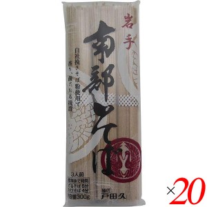 国産 蕎麦 乾麺 戸田久 岩手南部そば 300g 20個セット 送料無料