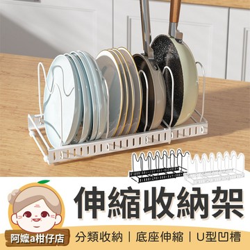 [整齊排放] 鍋蓋架 伸縮收納置物架 櫥櫃伸縮收納架 廚房置物架 盤子伸縮收納架 伸縮收納架 廚房收納架 伸縮鍋蓋架
