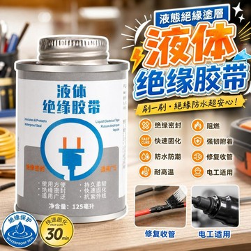 🔥現貨 液體電工絕緣膠 高壓絕緣防水膠 電線防水修補膠 電路板防水膠 耐高溫阻燃膠 電工膠帶替代品 電器維修防水膠