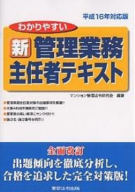 わかりやすい新管理業務主任者テキスト 平成16年対応版 マンション管理法令研究会