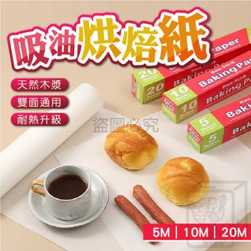 吸油烘焙紙 烘焙紙 吸油紙 烤盤用紙 餅乾 麵包 西點用紙 料理紙 吸油紙 調理紙 烘培用具 料理紙 麵包紙 KKK