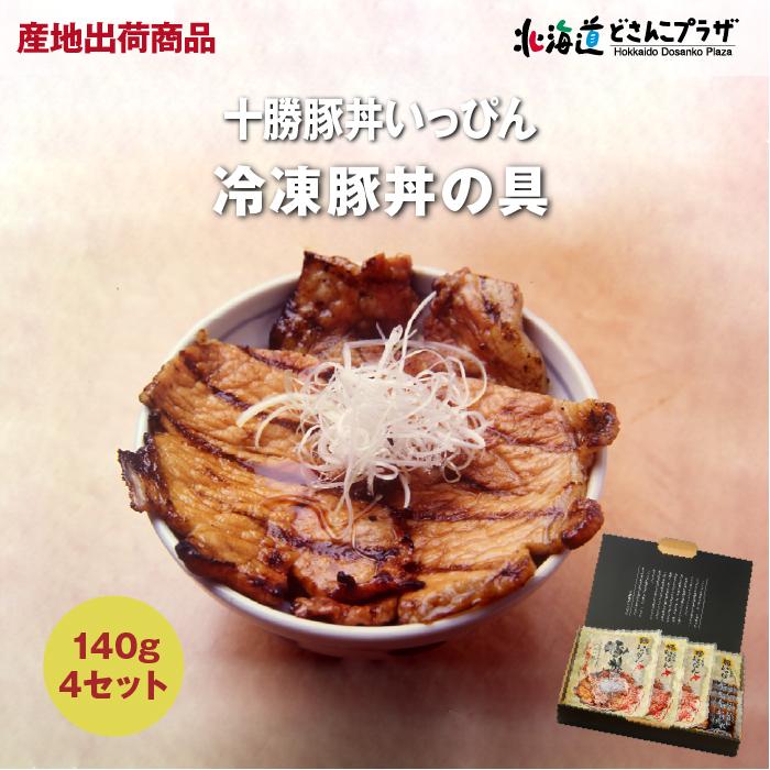 産地出荷「十勝豚丼いっぴん　冷凍豚丼の具4食セット」冷凍 送料込 お歳暮